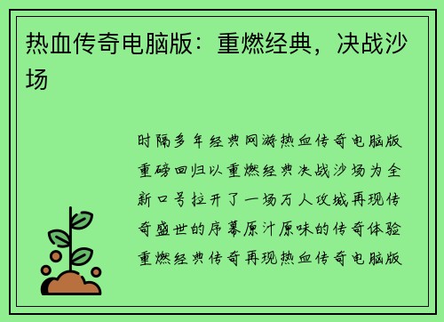热血传奇电脑版：重燃经典，决战沙场