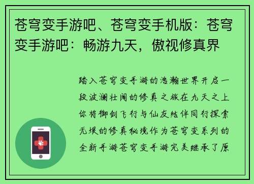 苍穹变手游吧、苍穹变手机版：苍穹变手游吧：畅游九天，傲视修真界
