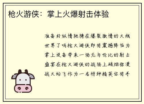 枪火游侠：掌上火爆射击体验