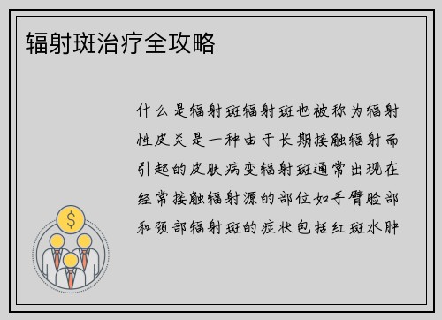 辐射斑治疗全攻略