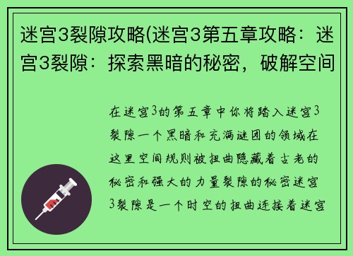 迷宫3裂隙攻略(迷宫3第五章攻略：迷宫3裂隙：探索黑暗的秘密，破解空间之谜)