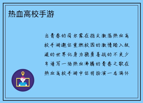 热血高校手游