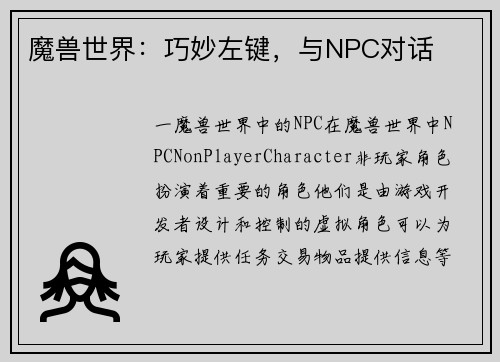 魔兽世界：巧妙左键，与NPC对话