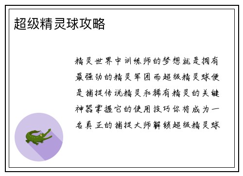 超级精灵球攻略