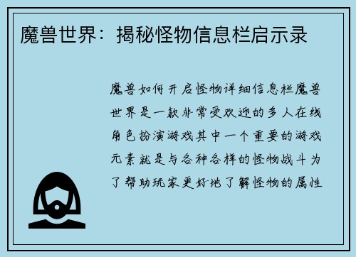 魔兽世界：揭秘怪物信息栏启示录