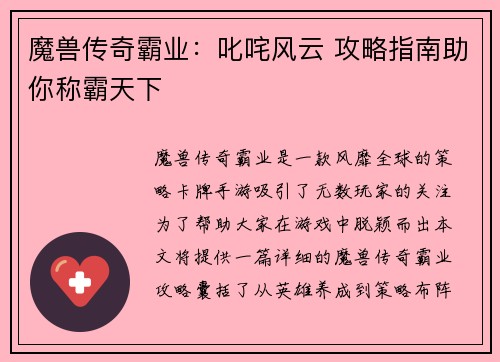 魔兽传奇霸业：叱咤风云 攻略指南助你称霸天下
