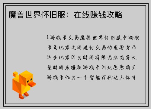 魔兽世界怀旧服：在线赚钱攻略