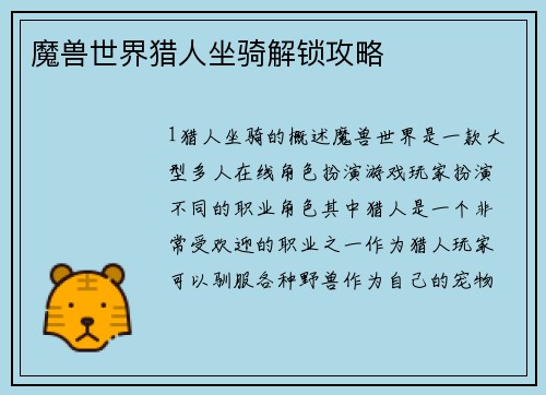 魔兽世界猎人坐骑解锁攻略