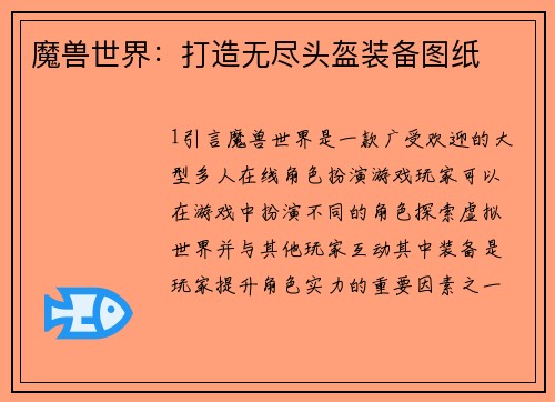 魔兽世界：打造无尽头盔装备图纸