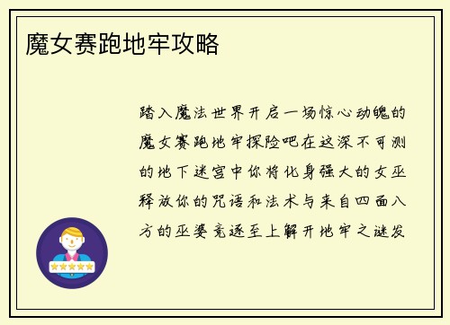 魔女赛跑地牢攻略