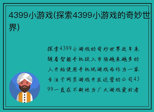 4399小游戏(探索4399小游戏的奇妙世界)