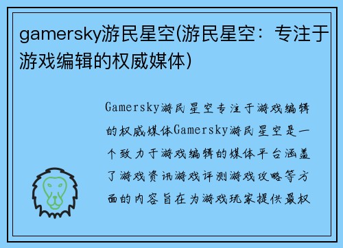 gamersky游民星空(游民星空：专注于游戏编辑的权威媒体)