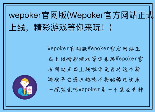 wepoker官网版(Wepoker官方网站正式上线，精彩游戏等你来玩！)