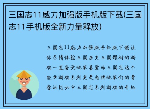 三国志11威力加强版手机版下载(三国志11手机版全新力量释放)