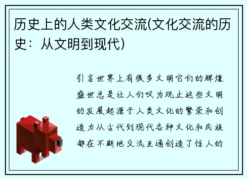 历史上的人类文化交流(文化交流的历史：从文明到现代)