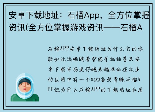 安卓下载地址：石榴App，全方位掌握资讯(全方位掌握游戏资讯——石榴App安卓下载)