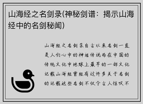 山海经之名剑录(神秘剑谱：揭示山海经中的名剑秘闻)